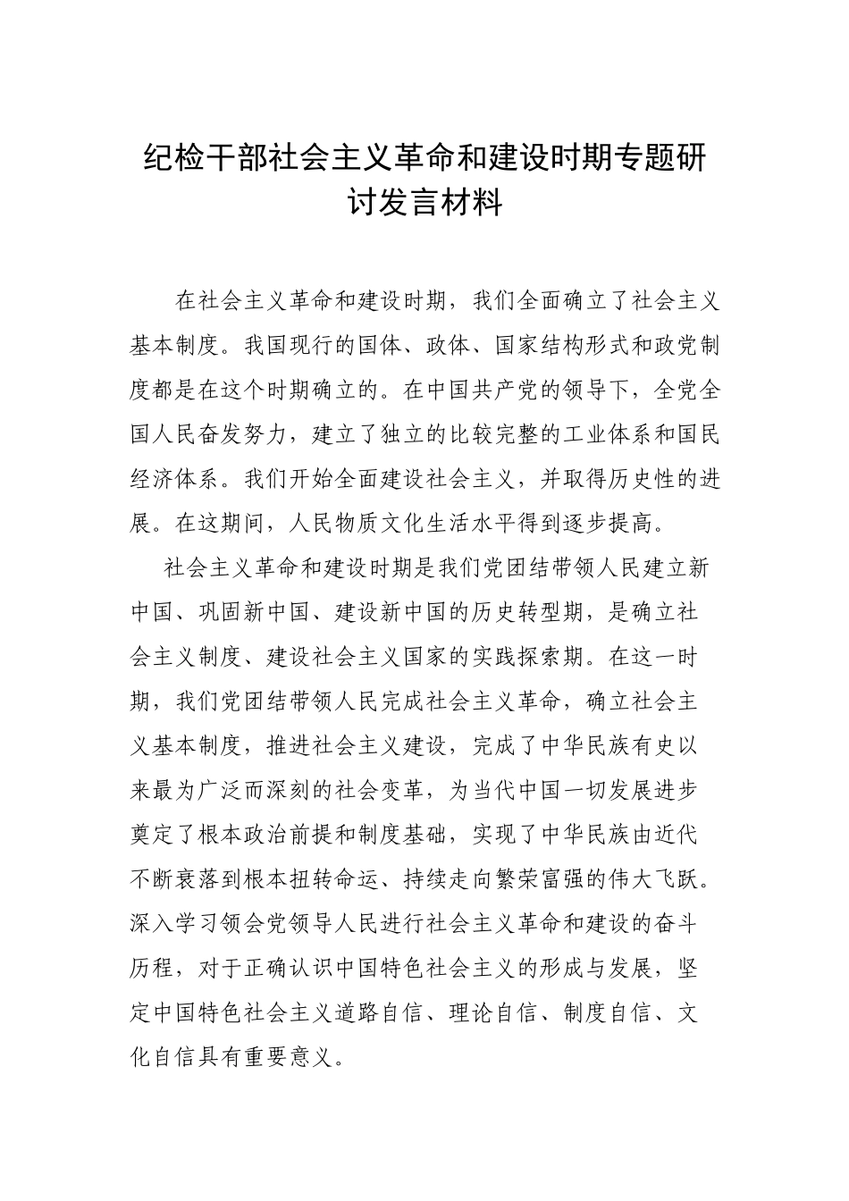 纪检干部社会主义革命和建设时期专题研讨发言材料.docx_第1页