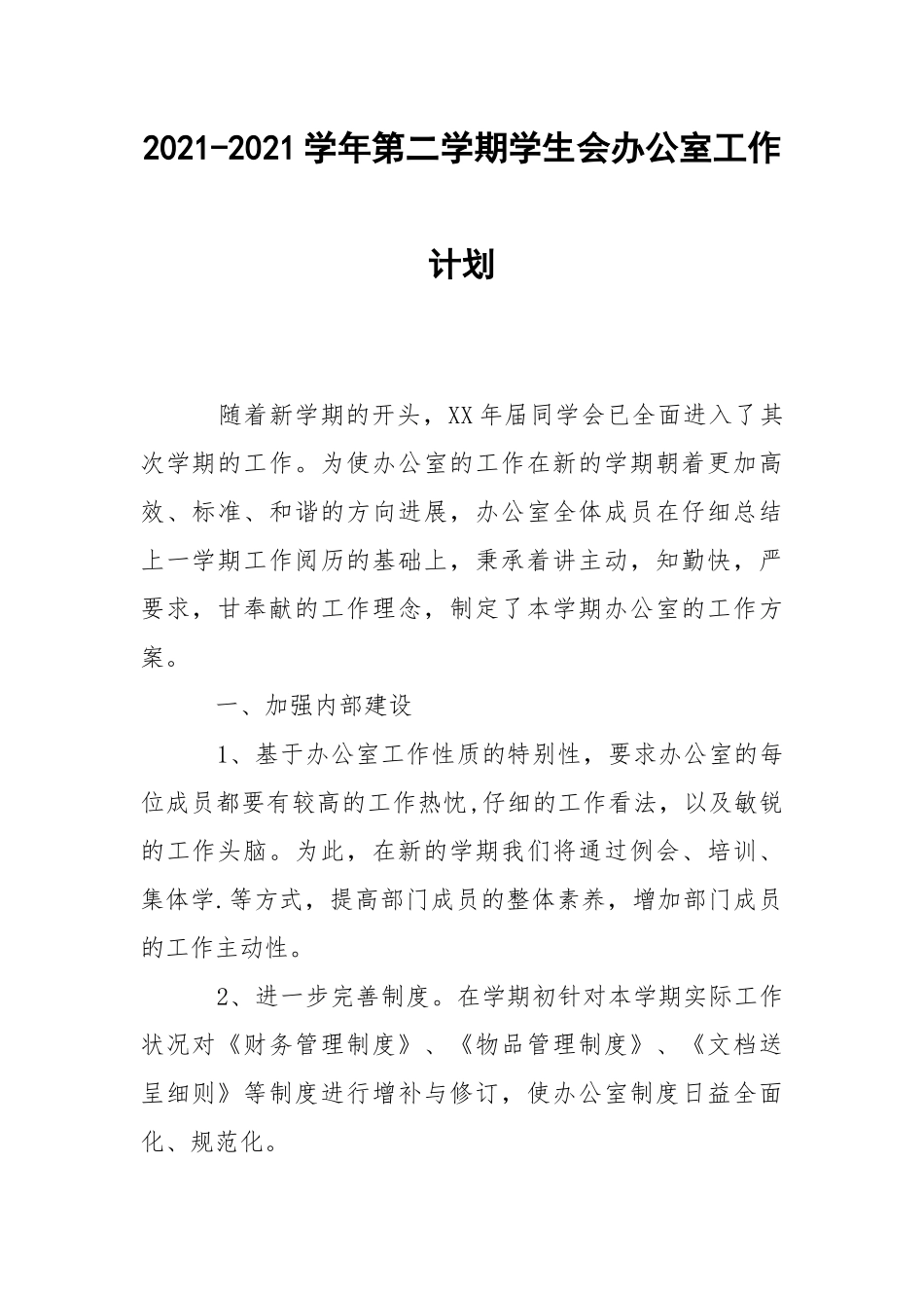 2021-2021学年第二学期学生会办公室工作计划.docx_第1页
