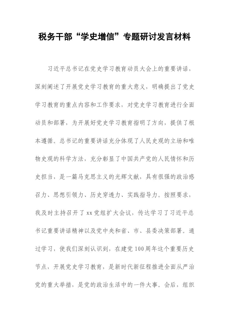 税务干部“学史增信”专题研讨发言材料.docx_第1页