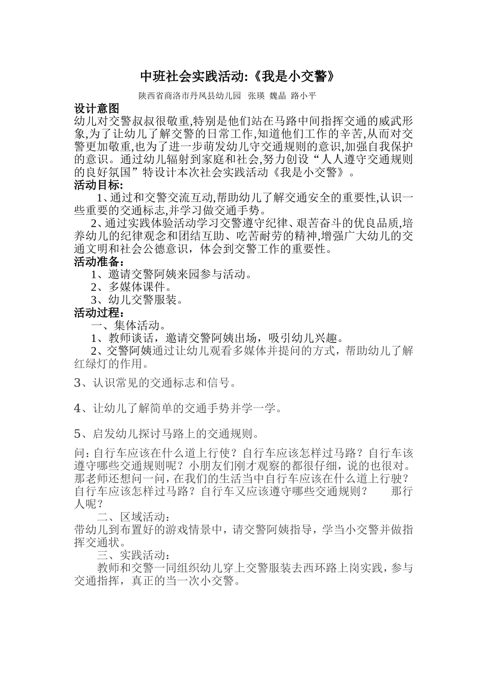 中班社会《我是小交警》微教案.doc_第1页