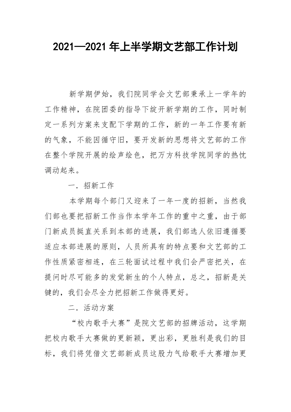 2021—2021年上半学期文艺部工作计划.docx_第1页