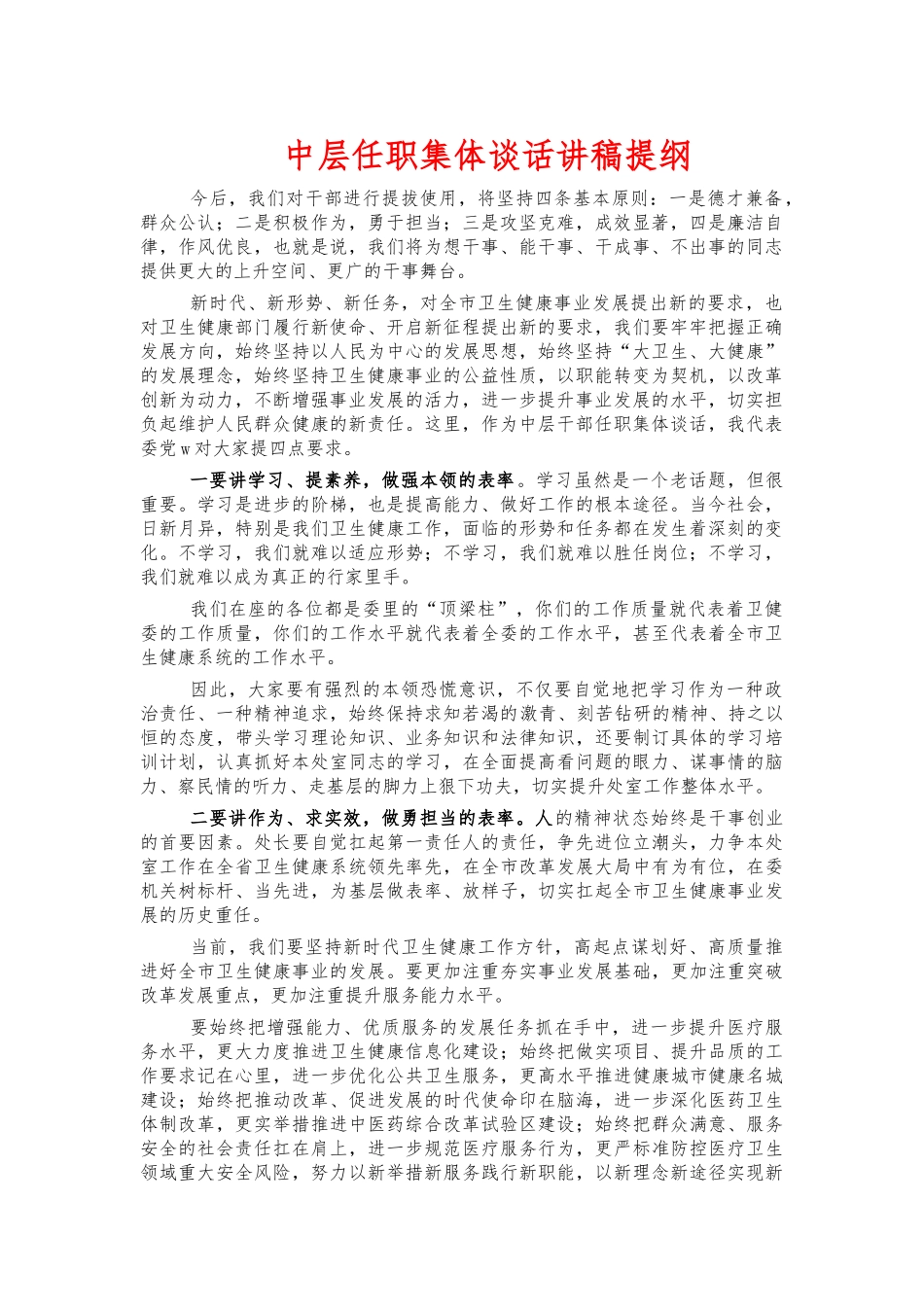 中层任职集体谈话讲稿提纲.docx_第1页
