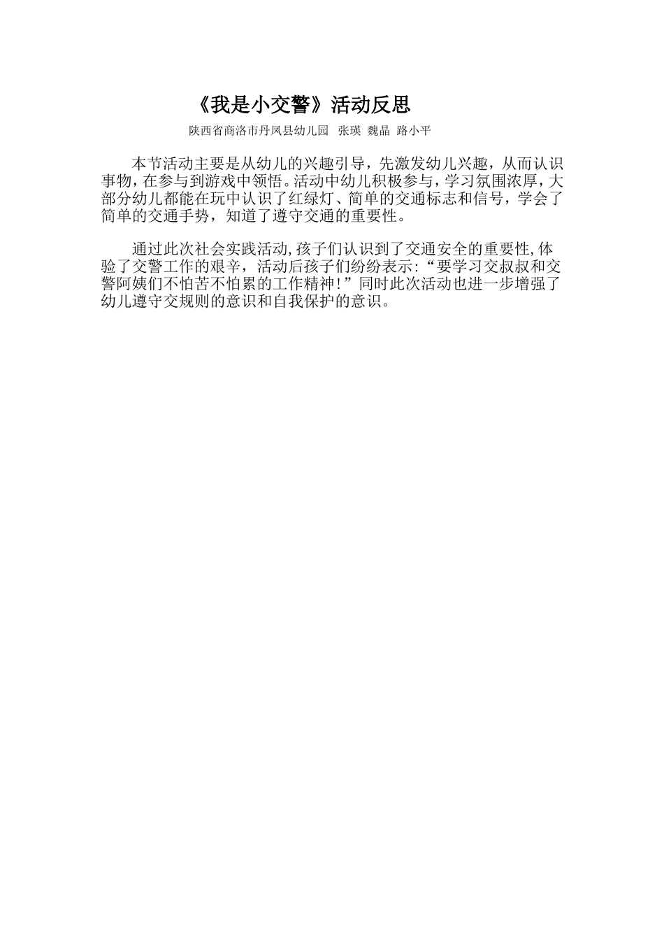 中班社会《我是小交警》微反思.doc_第1页