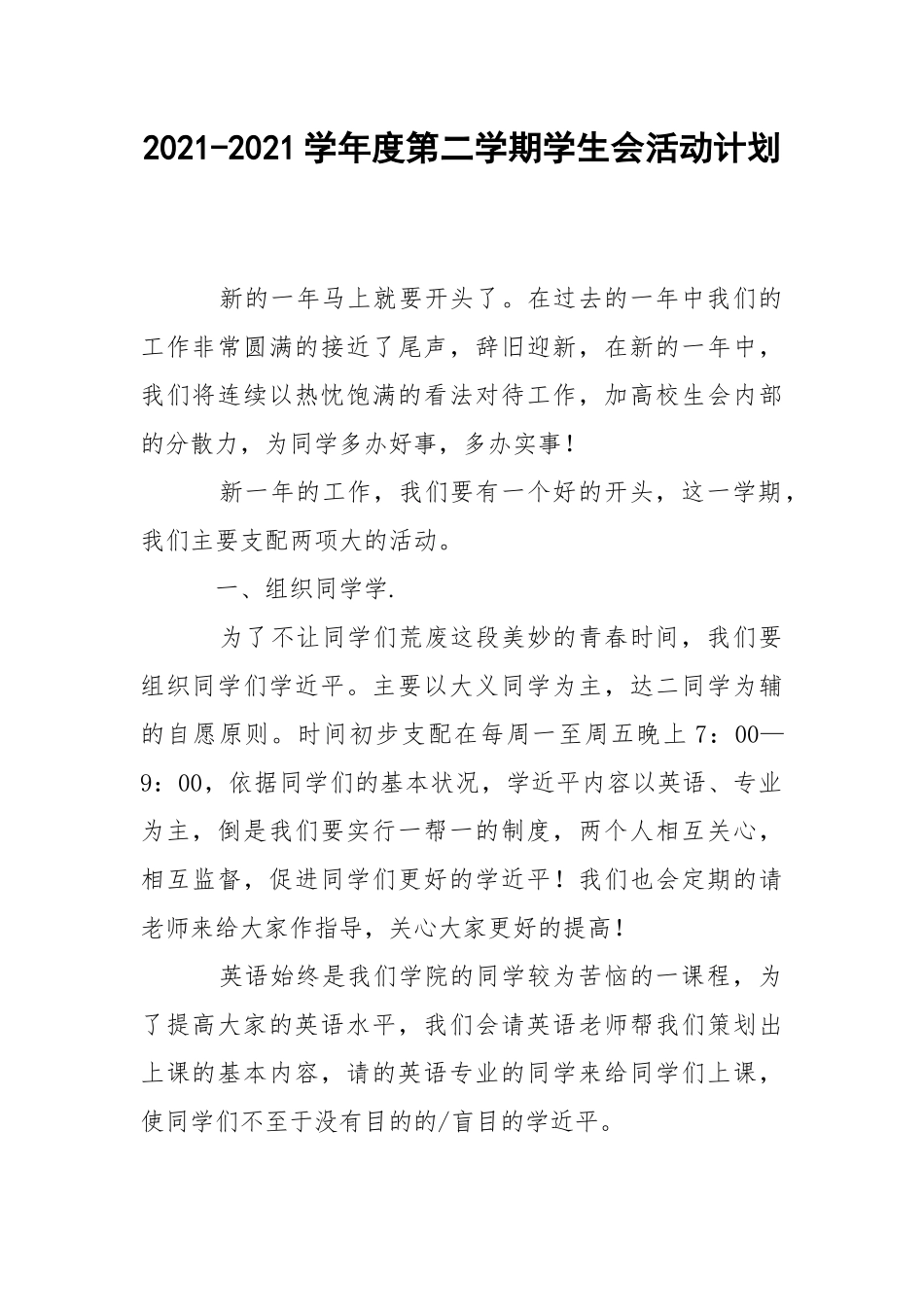 2021-2021学年度第二学期学生会活动计划.docx_第1页