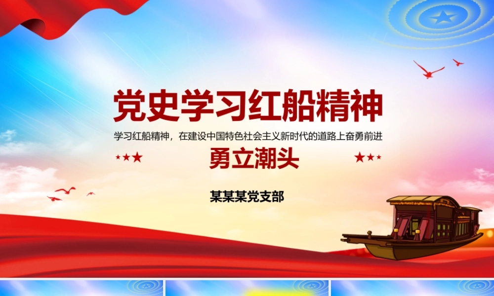 党史学习教育红船精神党课PPT.pptx