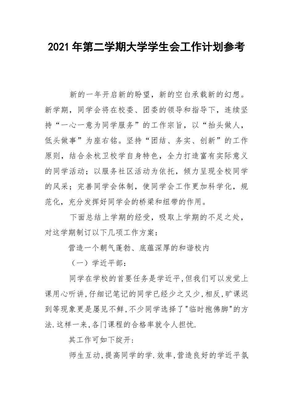 2021年第二学期大学学生会工作计划参考.docx_第1页