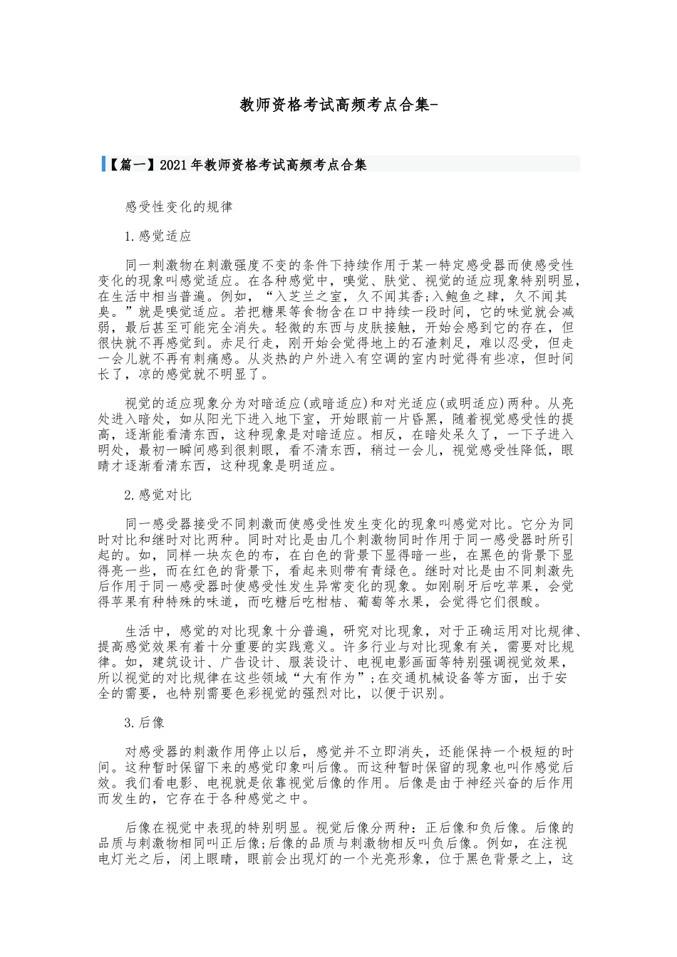 最新2021-2022年教师资格考试高频考点知识点总结合集.docx_第1页