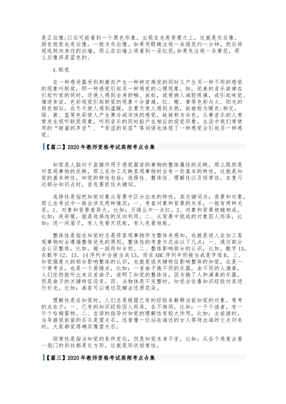 最新2021-2022年教师资格考试高频考点知识点总结合集.docx_第2页