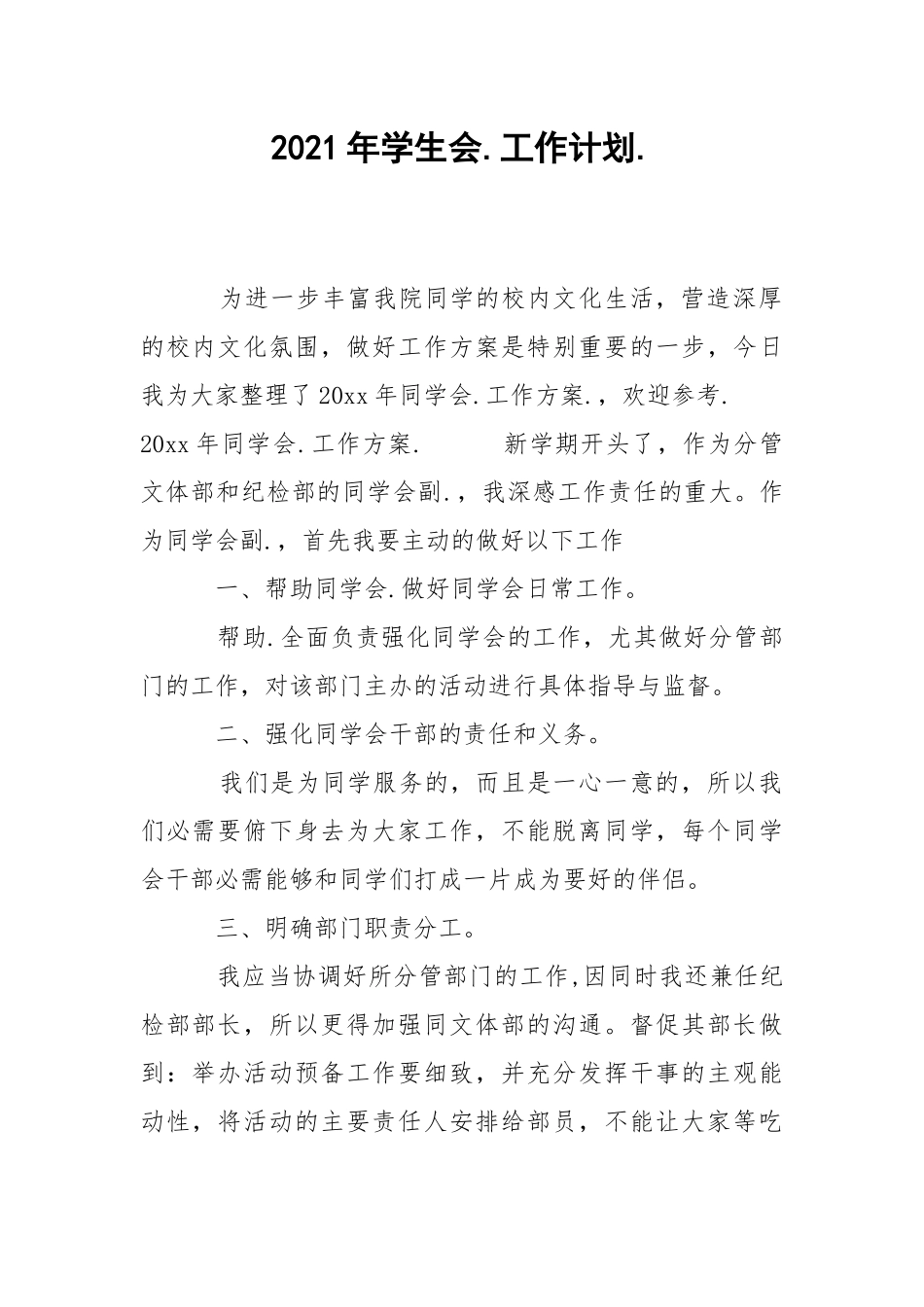 2021年学生会.工作计划..docx_第1页