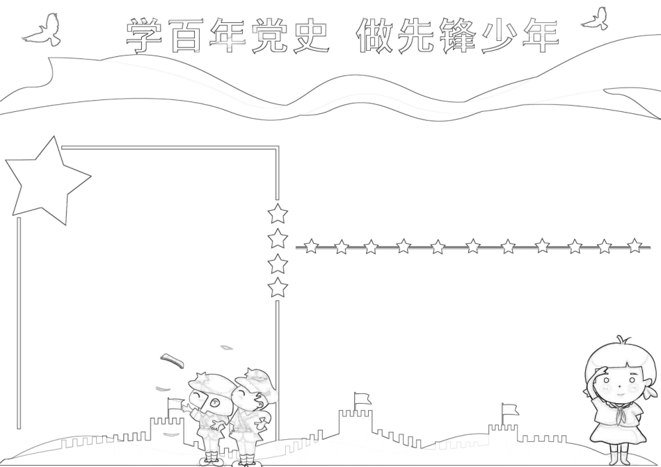 学习党史做先锋少年手抄报小报.docx_第2页