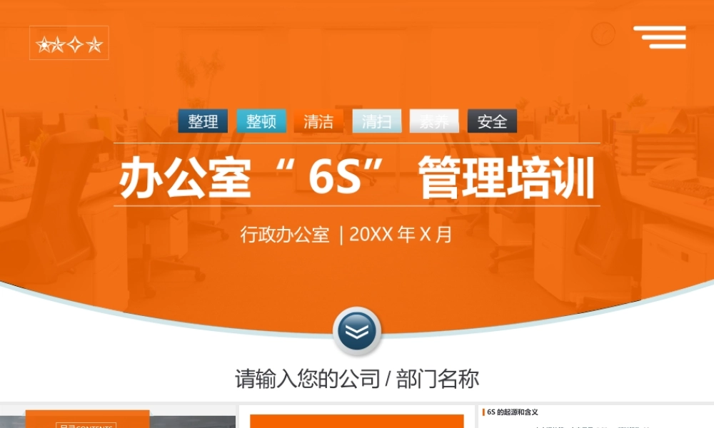 办公室“6S”管理培训PPT课件（带内容）.pptx