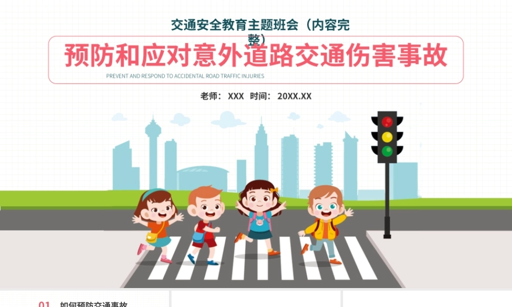 预防和应对意外道路交通伤害事故交通安全教育主题班会PPT课件（带内容）.pptx