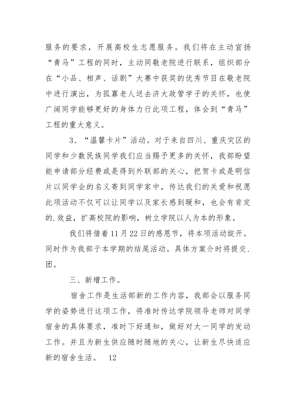 2021-2021学年学生会生活部学期工作计划.docx_第3页
