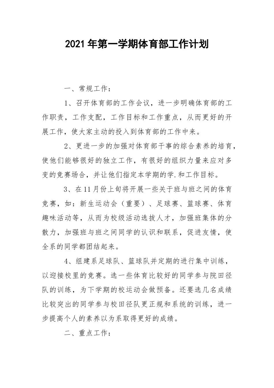 2021年第一学期体育部工作计划.docx_第1页