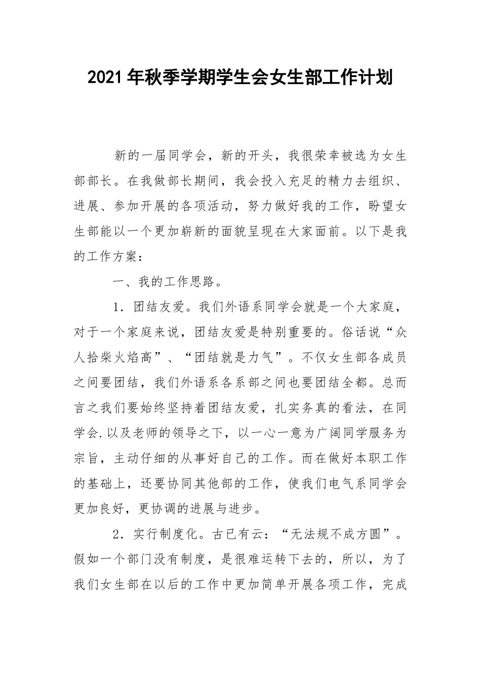 2021年秋季学期学生会女生部工作计划.docx_第1页