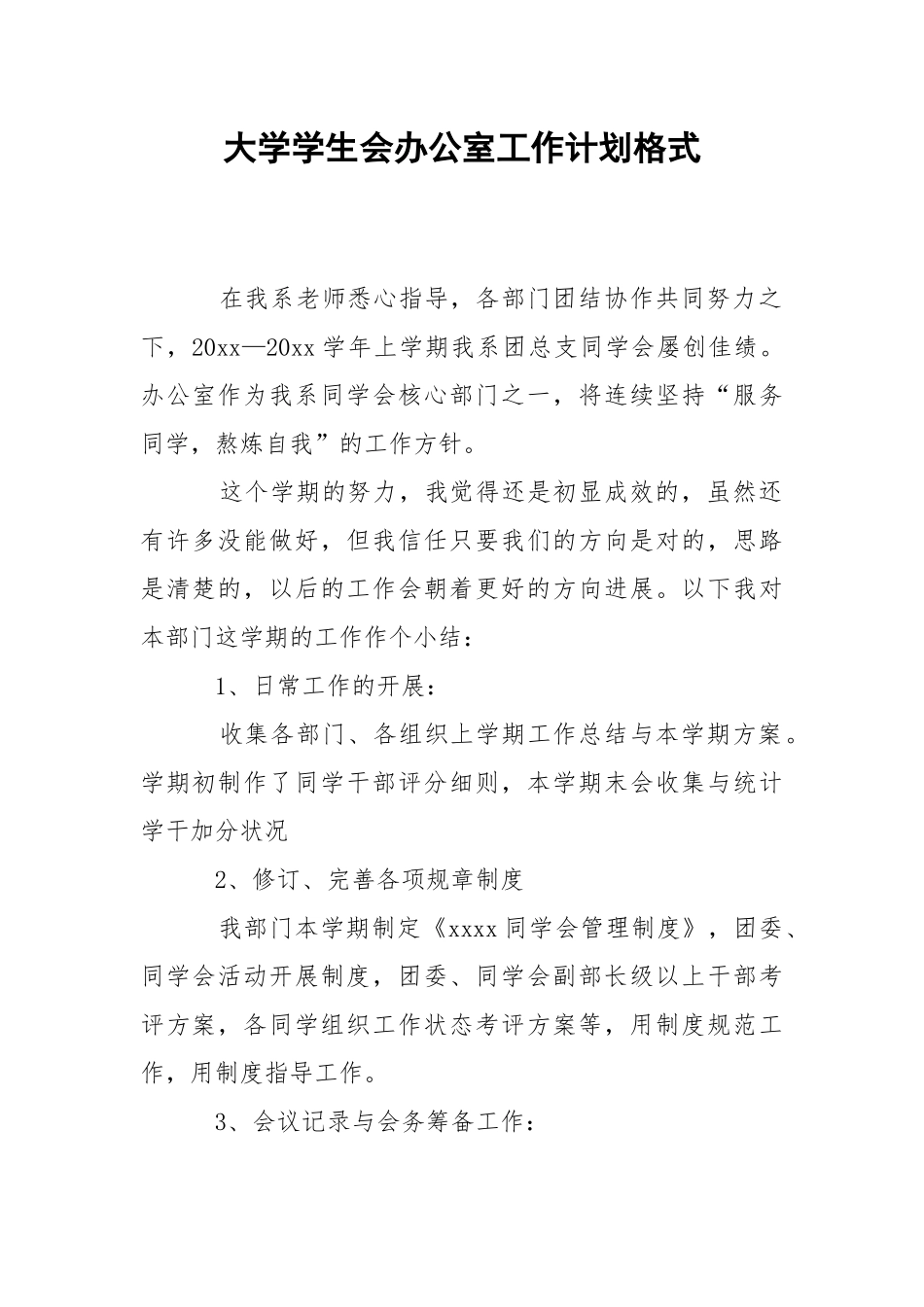 大学学生会办公室工作计划格式.docx_第1页