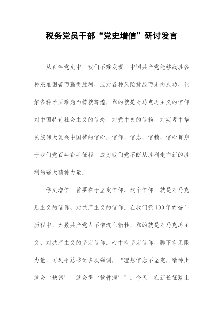 税务党员干部“党史增信”研讨发言.docx_第1页