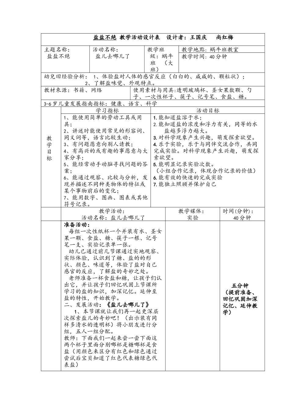 大班科学《盐盐不绝》微教案.docx_第1页