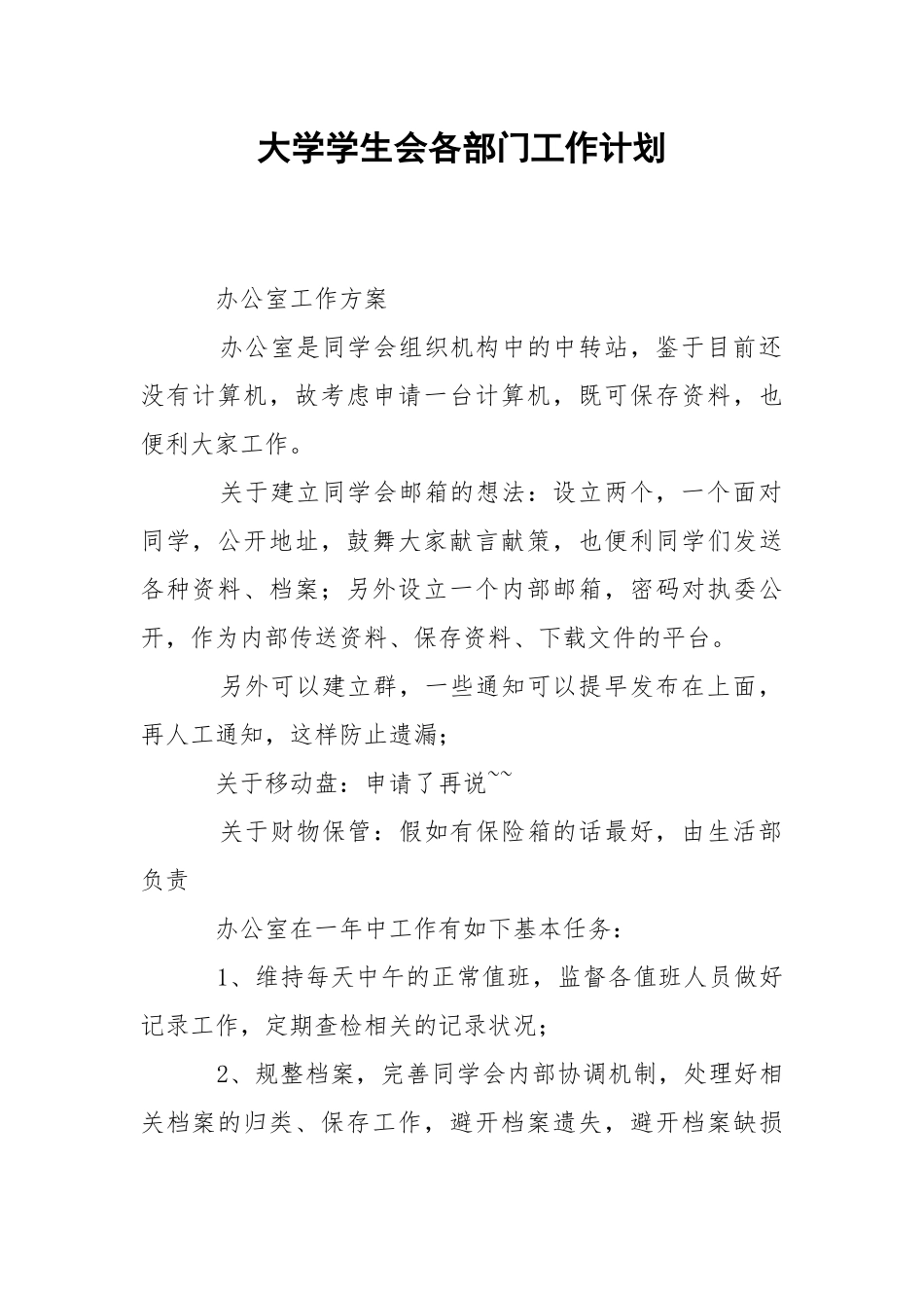 大学学生会各部门工作计划_1.docx_第1页