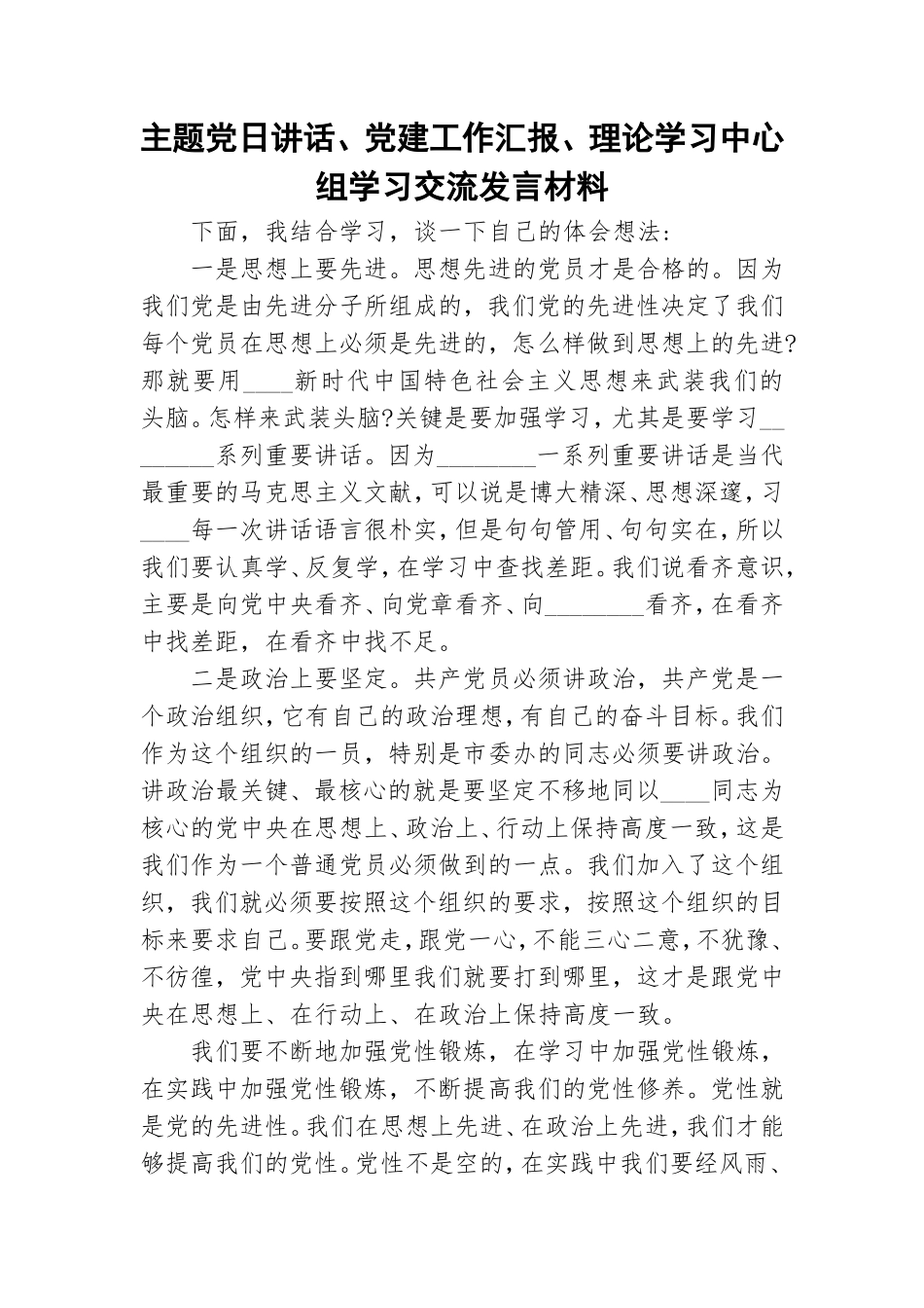 主题党日讲话、党建工作汇报、理论学习中心组学习交流发言材料.doc_第1页
