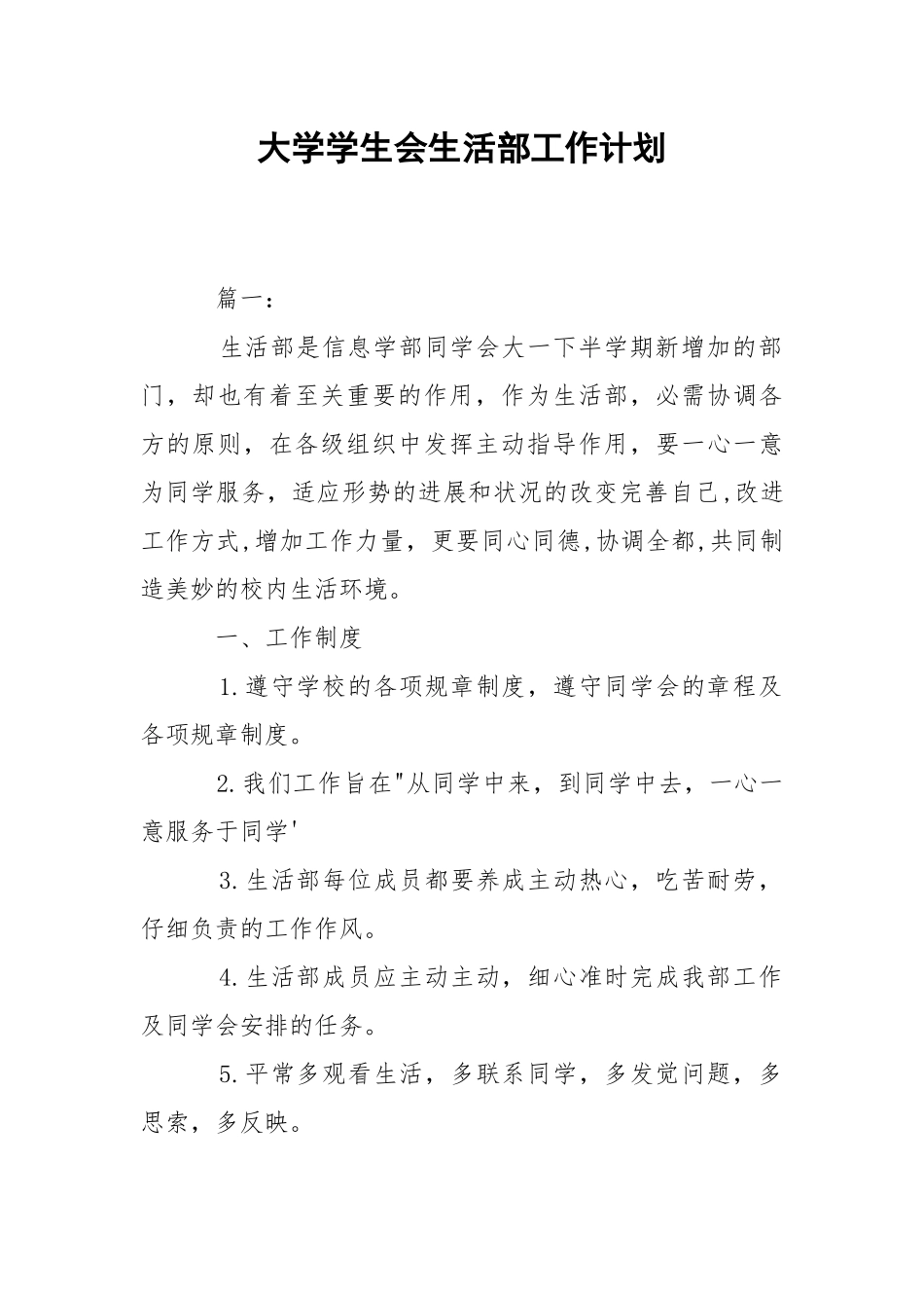 大学学生会生活部工作计划.docx_第1页