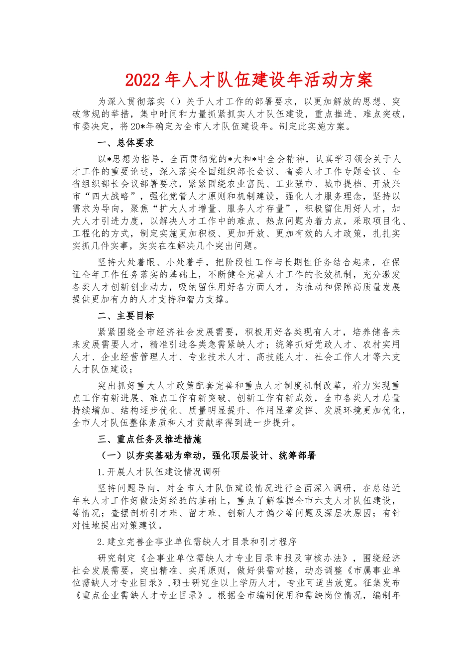 2022年人才队伍建设年活动方案.docx_第1页