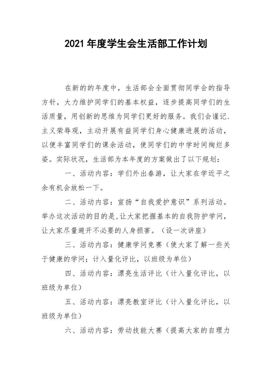 2021年度学生会生活部工作计划.docx_第1页