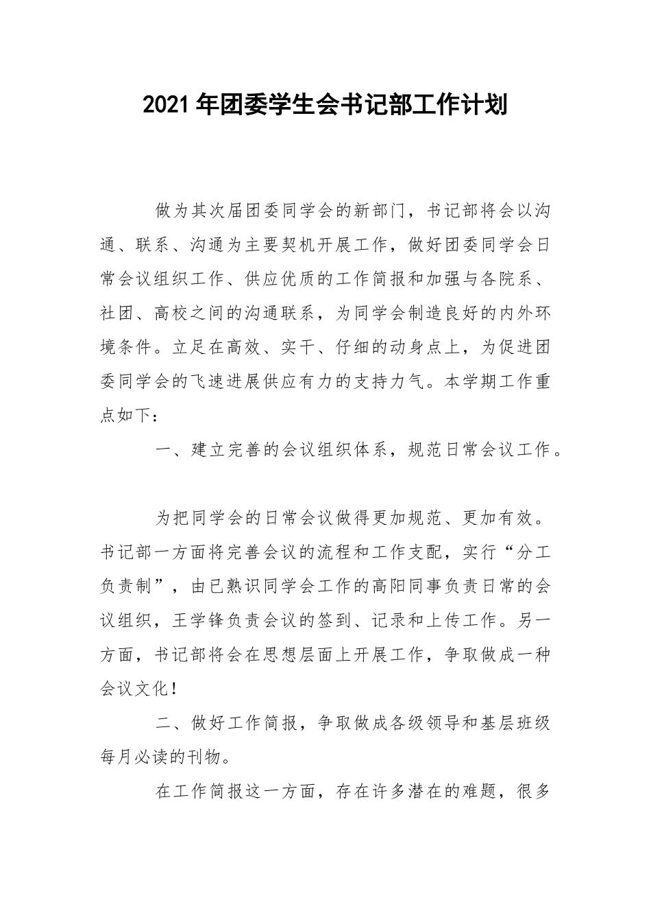 2021年团委学生会书记部工作计划.docx_第1页