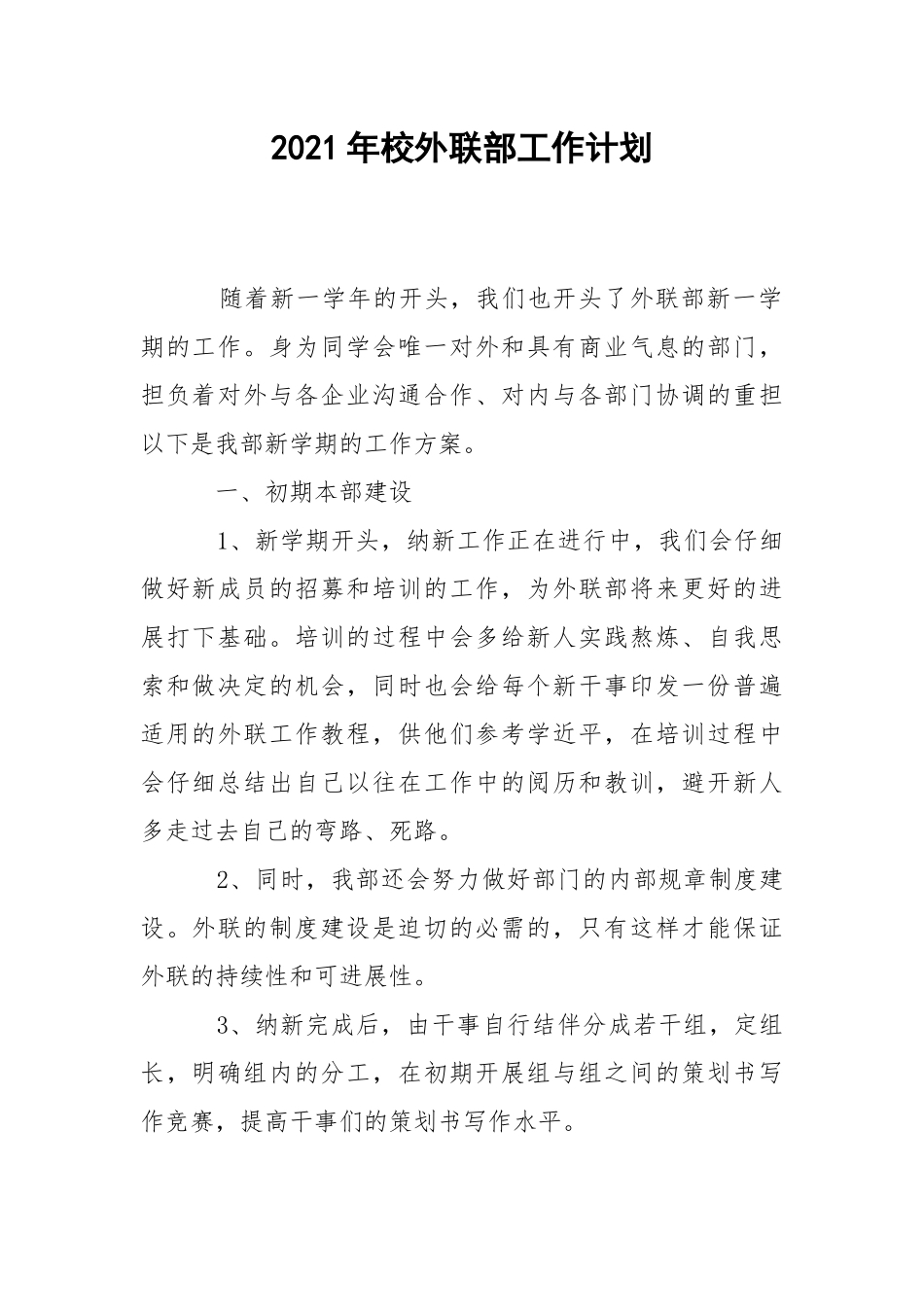 2021年校外联部工作计划.docx_第1页