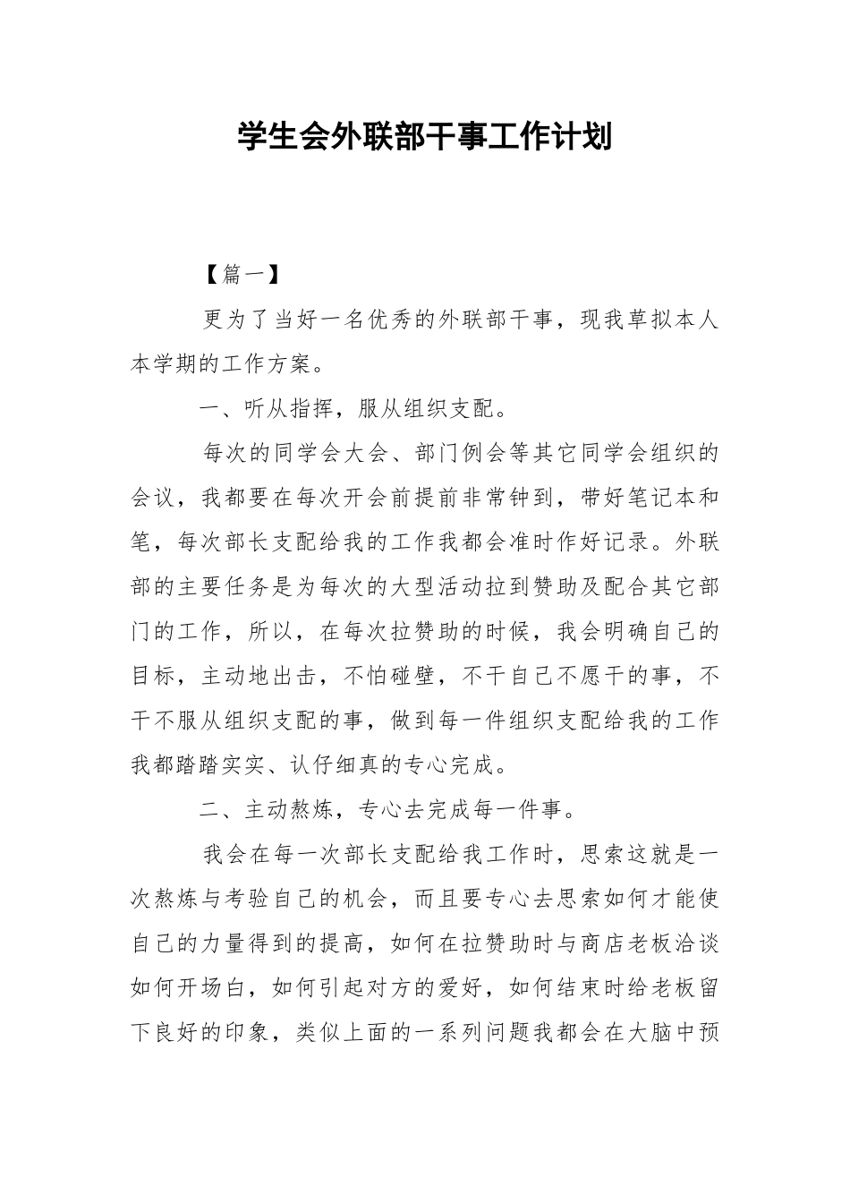 学生会外联部干事工作计划.docx_第1页