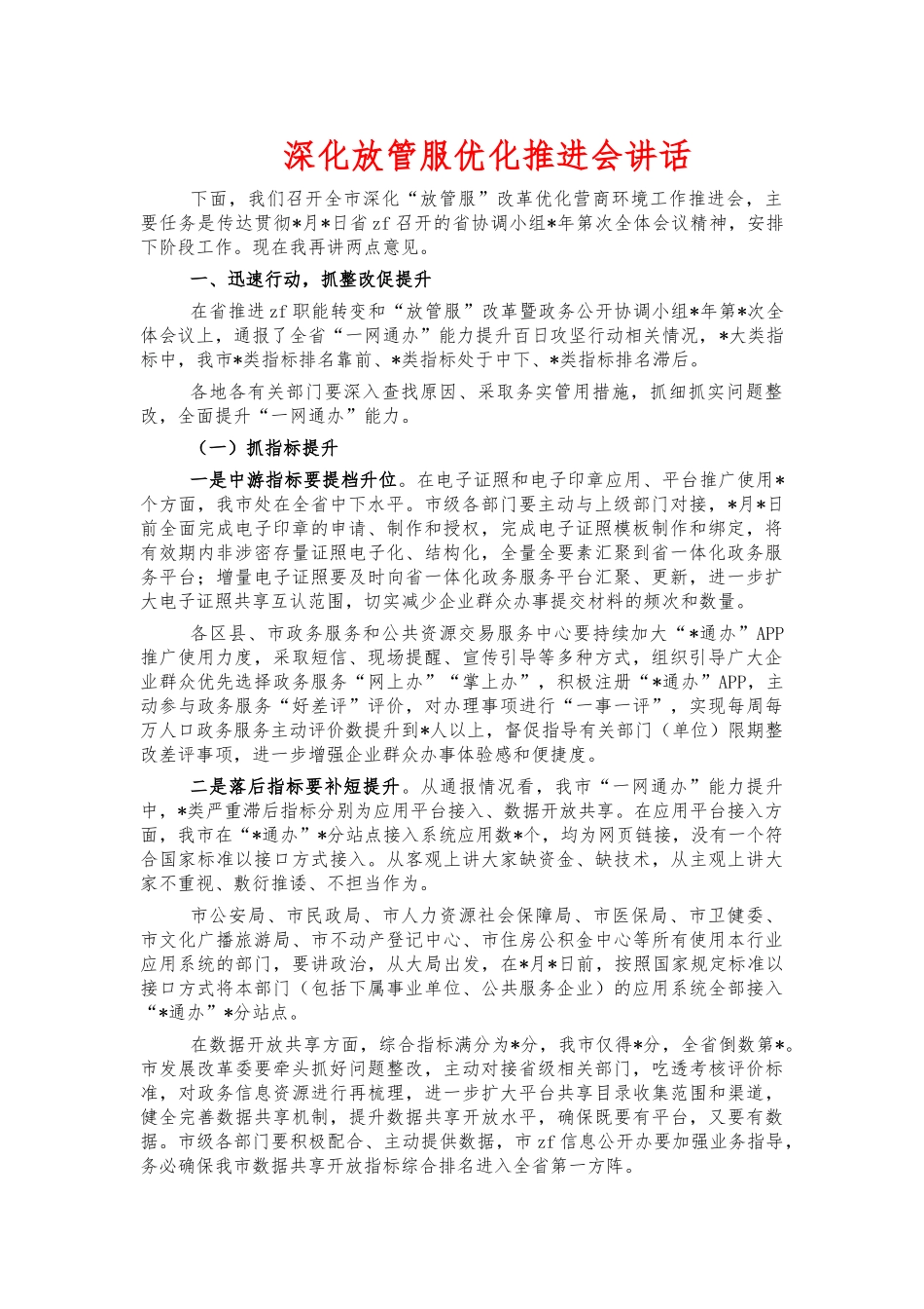 深化放管服优化推进会讲话.docx_第1页
