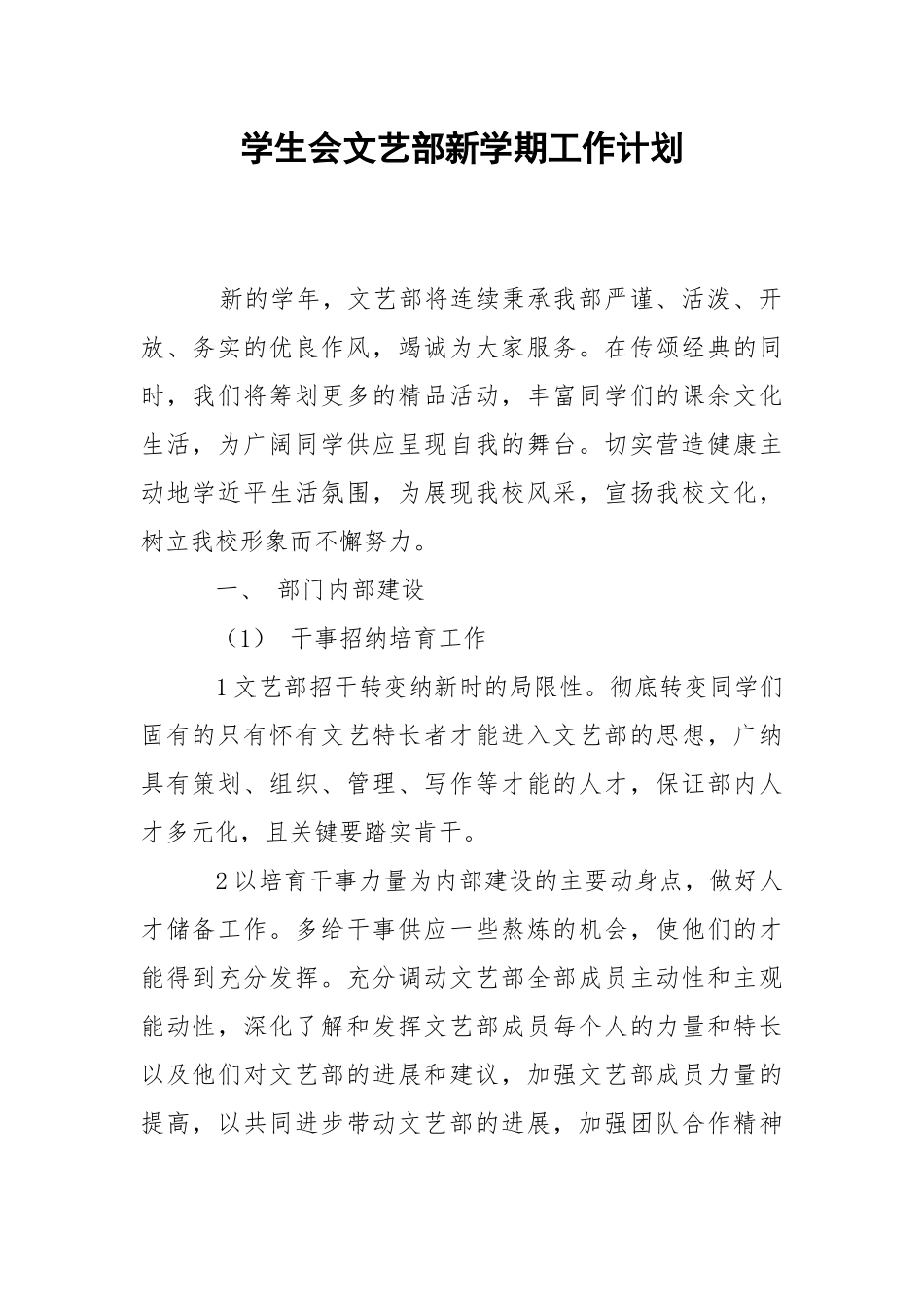 学生会文艺部新学期工作计划.docx_第1页