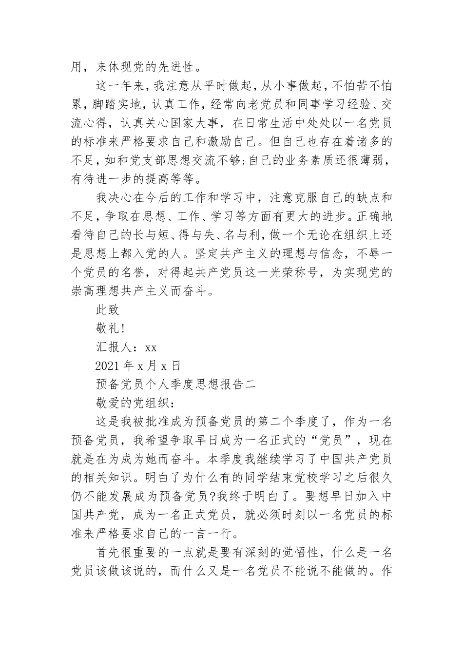 预备党员个人季度思想报告.doc_第2页