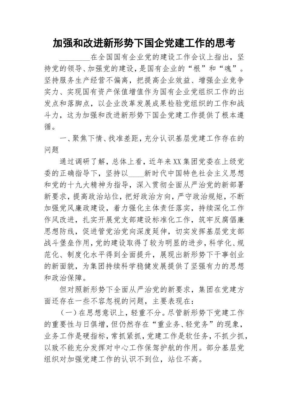 加强和改进新形势下国企党建工作的思考.doc_第1页