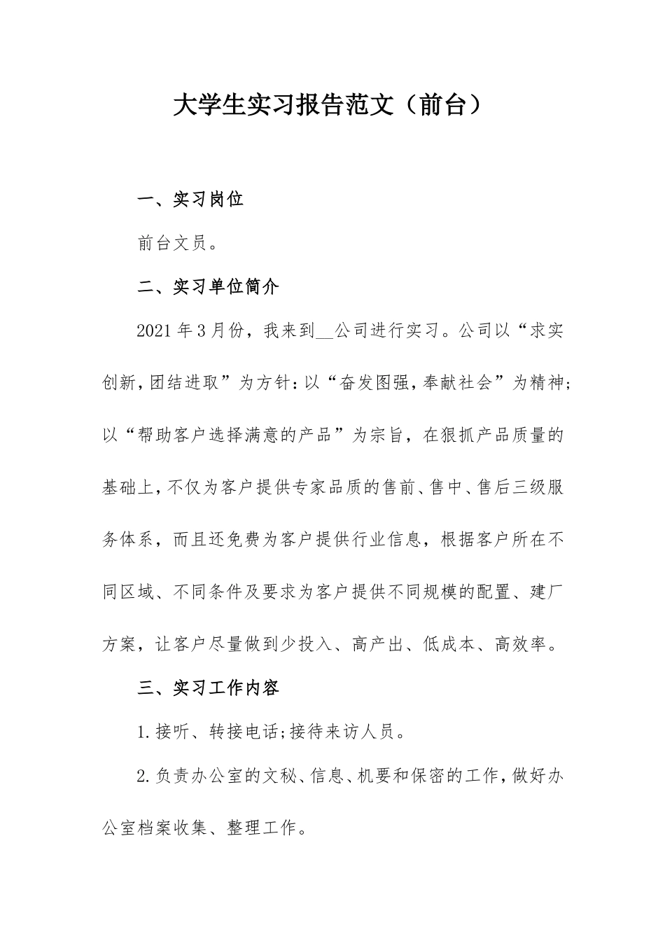 2021年大学生实习报告范文（前台3000字）.doc_第1页