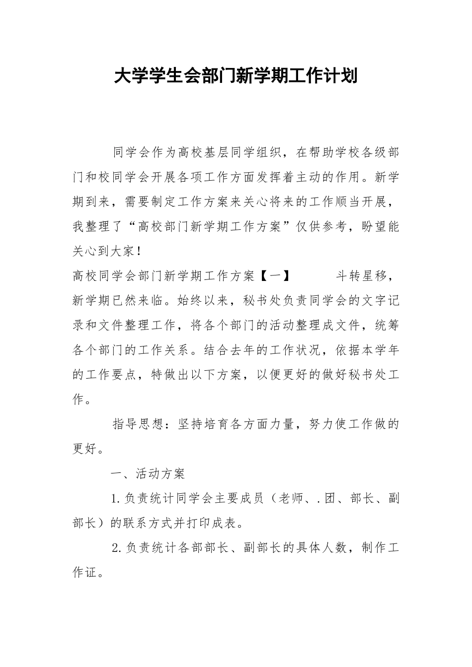 大学学生会部门新学期工作计划.docx_第1页