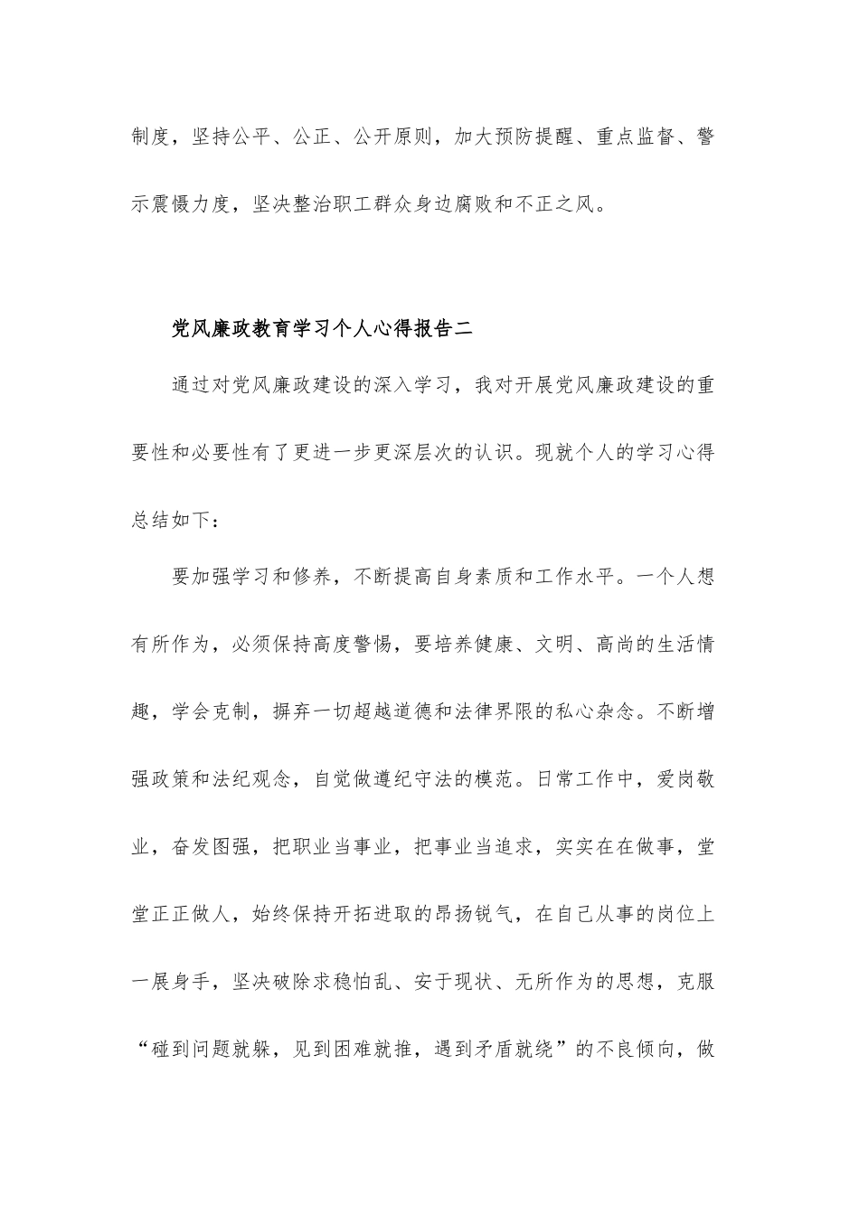 党风廉政教育学习个人心得发言材料四篇.docx_第3页