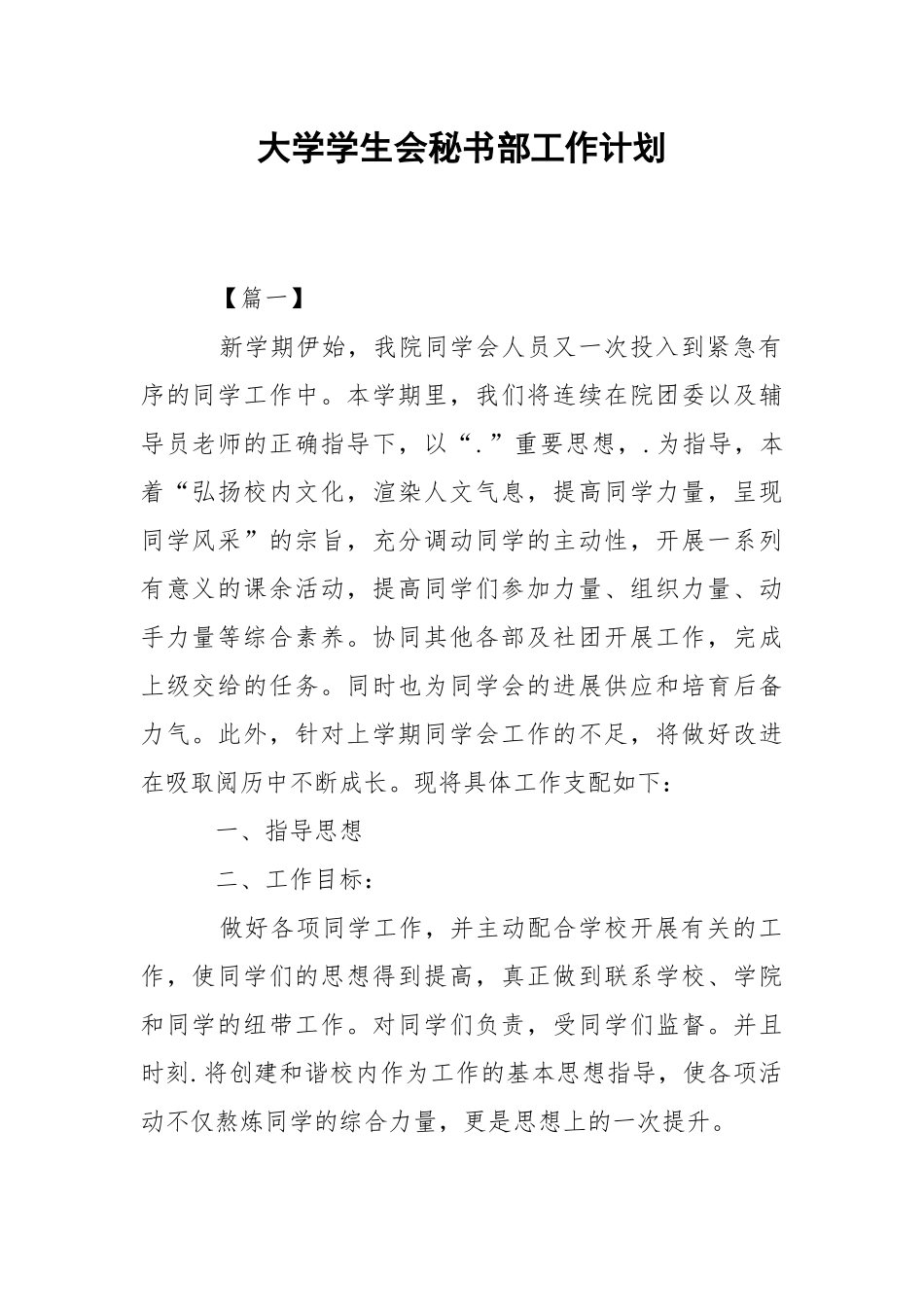 大学学生会秘书部工作计划.docx_第1页
