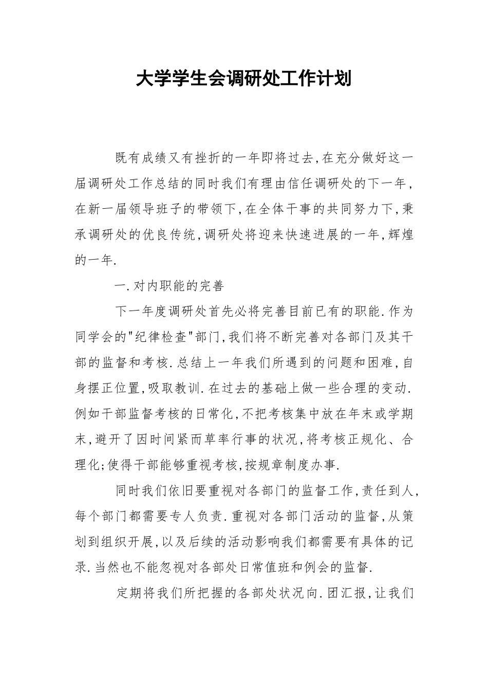 大学学生会调研处工作计划.docx_第1页