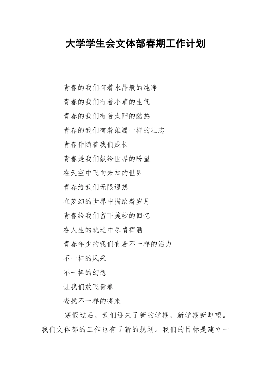 大学学生会文体部春期工作计划.docx_第1页