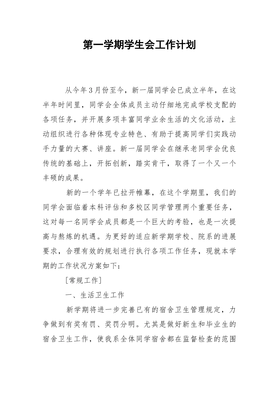 第一学期学生会工作计划.docx_第1页