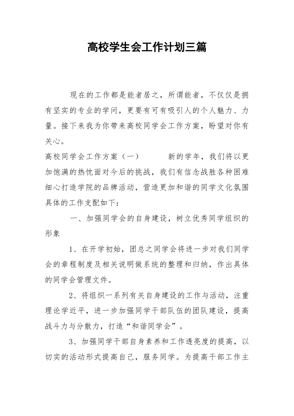 高校学生会工作计划三篇.docx_第1页