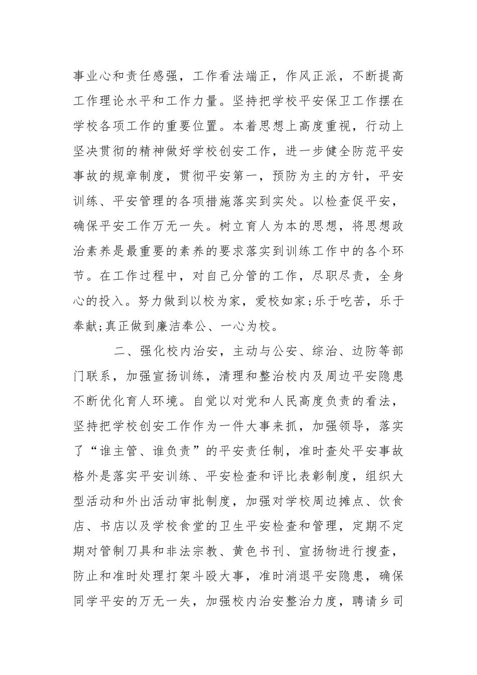2021学校安全先进个人事迹材料.docx_第2页