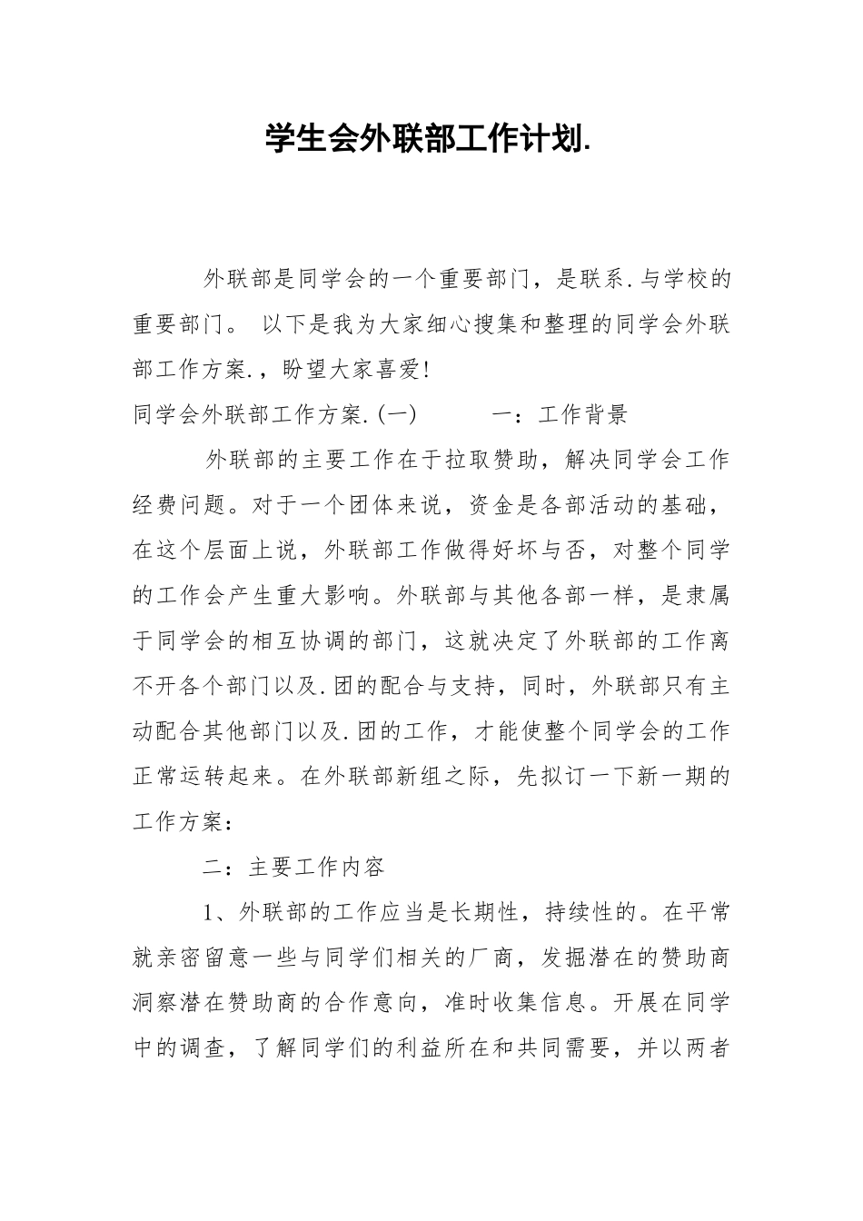 学生会外联部工作计划..docx_第1页