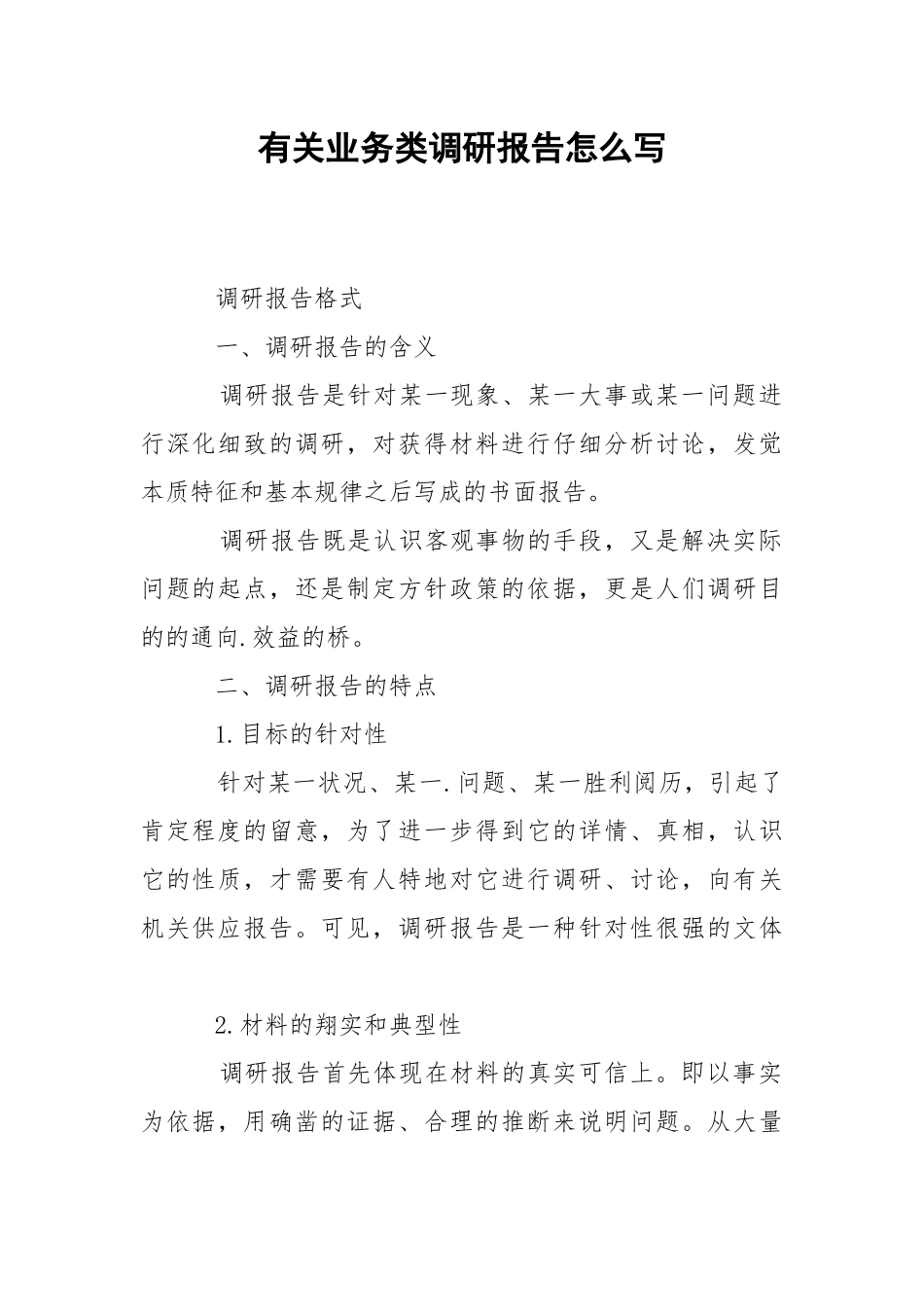 2021有关业务类调研报告怎么写.docx_第1页
