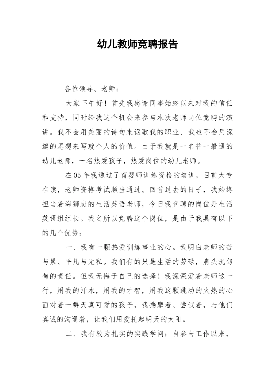 2021幼儿教师竞聘报告.docx_第1页