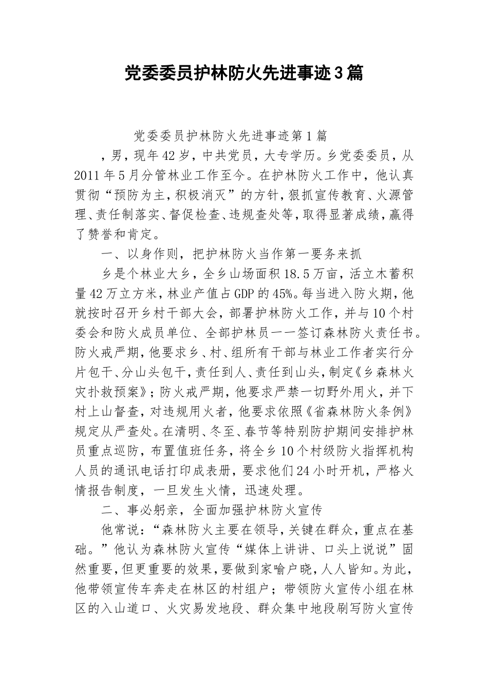党委委员护林防火先进事迹3篇.doc_第1页