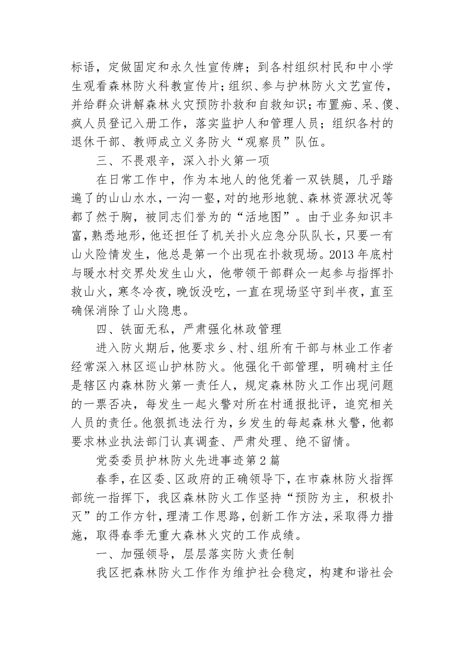 党委委员护林防火先进事迹3篇.doc_第2页