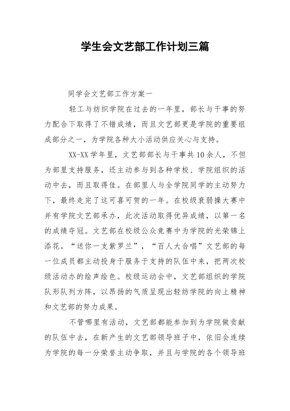 学生会文艺部工作计划三篇.docx_第1页