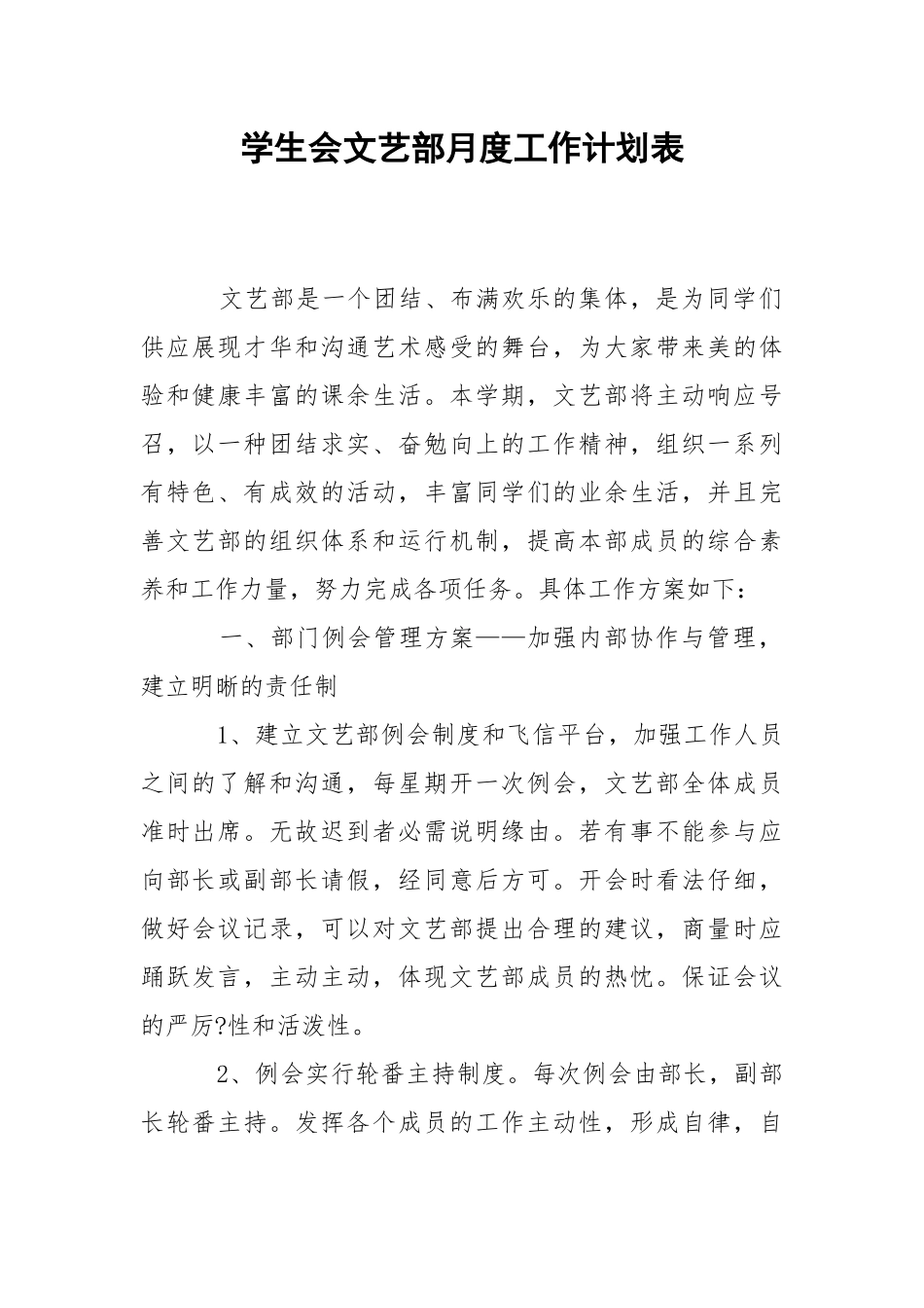 学生会文艺部月度工作计划表.docx_第1页